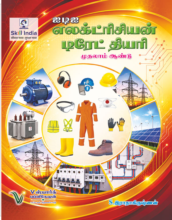 ஐடிஐ எலக்ட்ரிசியன் டிரேட் தியரி - முதலாம் ஆண்டு  <br>  (ITI ELECTRICIAN TRADE THEORY - FIRST YEAR)