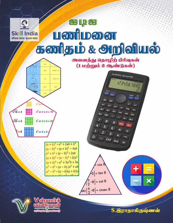 ஐடிஐ பணிமனை கணக்கு & அறிவியல் - 1 & 2 ஆண்டுகள்  <br>  (ITI WORKSHOP CALCULATION & SCIENCE)