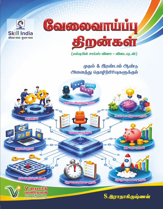 ஐடிஐ வேலைவாய்ப்பு திறன்கள் -  1 & 2 ஆண்டுகள்  <br>  (ITI EMPLOYABILITY SKILLS - 1 & 2 YEARS)