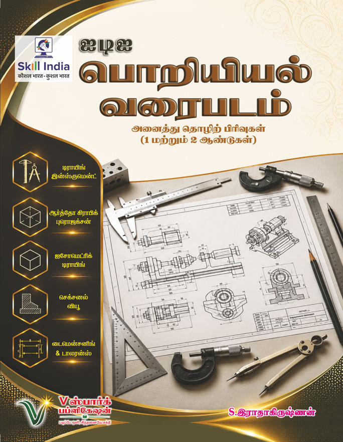 ஐடிஐ பொறியியல் வரைபடம்  -  1 & 2 ஆண்டுகள்  <br>   (ITI ENGINEERING DRAWING - 1 & 2 Years)